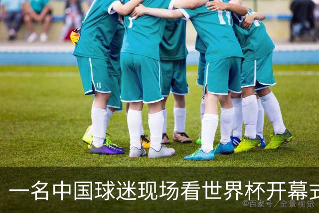 一名中国球迷现场看世界杯开幕式“破防”：要是有我们的球队该多好