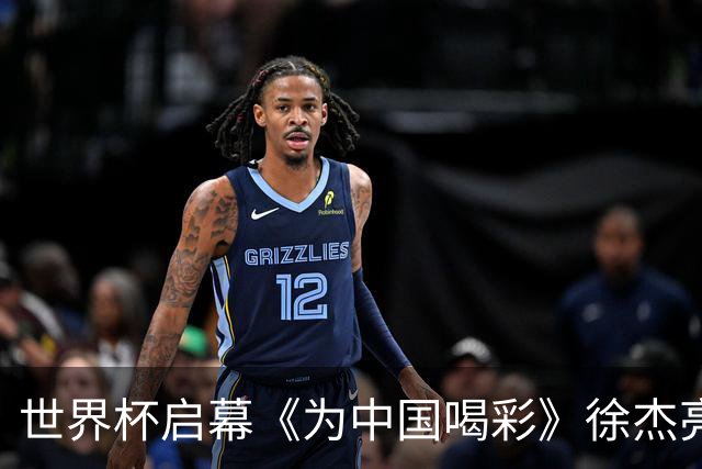 世界杯启幕《为中国喝彩》徐杰亮以热血歌声致敬新时代！