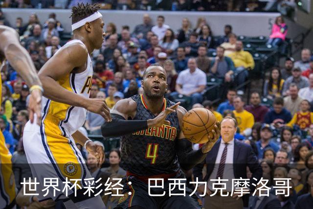 世界杯彩经：巴西力克摩洛哥
