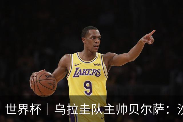 世界杯｜乌拉圭队主帅贝尔萨：沙特队不是“软柿子”