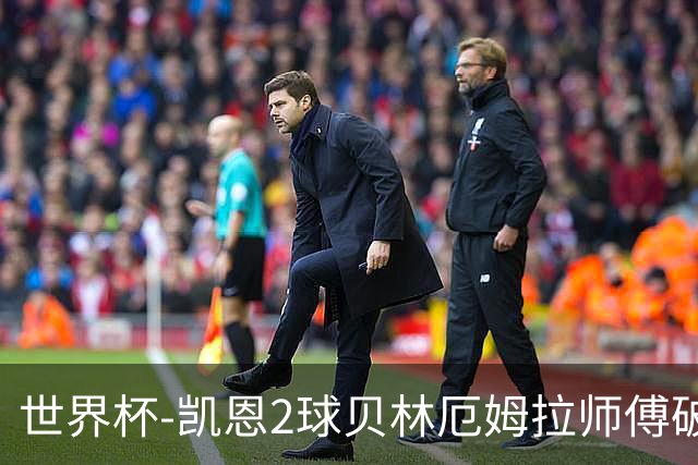 世界杯-凯恩2球贝林厄姆拉师傅破门 英格兰4-2克罗地亚