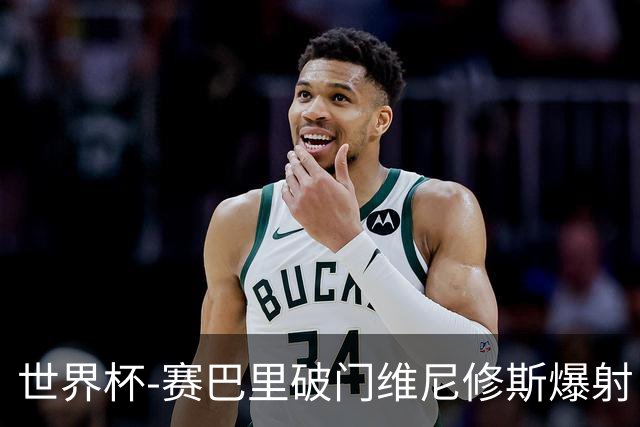 世界杯-赛巴里破门维尼修斯爆射 巴西半场暂1-1摩洛哥