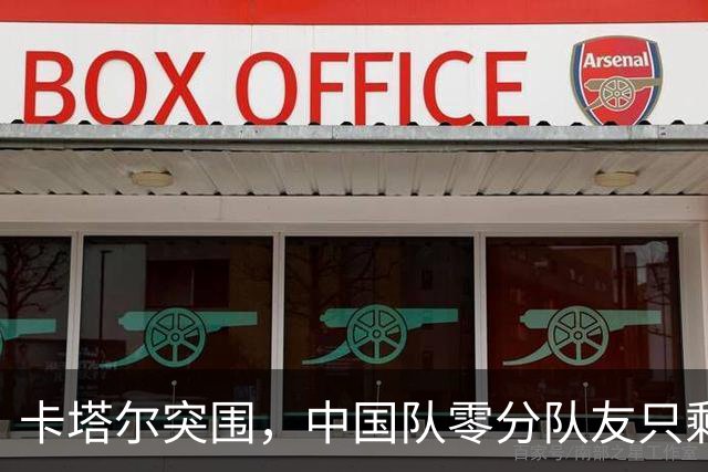 卡塔尔突围，中国队零分队友只剩8个了