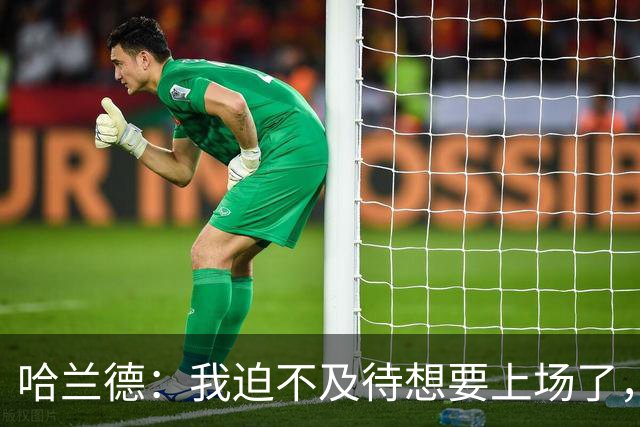 哈兰德：我迫不及待想要上场了，挪威队员彼此之间非常了解