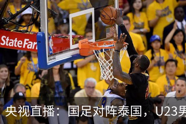 央视直播：国足对阵泰国，U23男足迎战塔吉克斯坦，两队都可能连胜