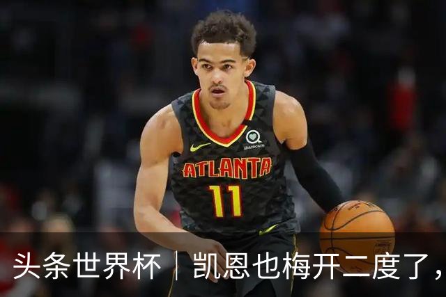 头条世界杯｜凯恩也梅开二度了，只有C罗颗粒无收