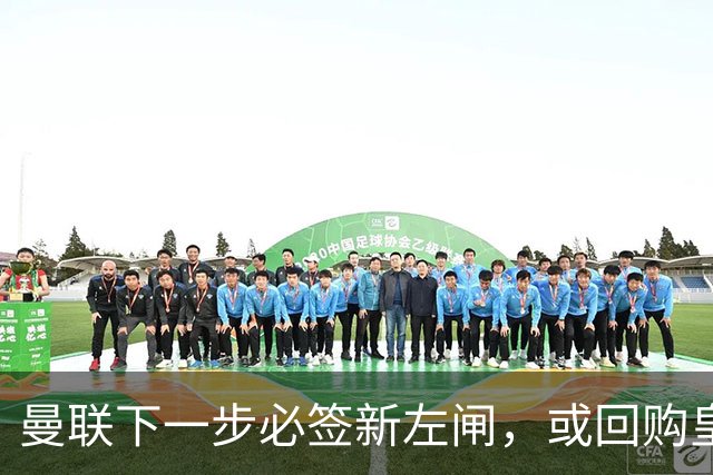 曼联下一步必签新左闸，或回购皇马悍将！霍尔乐意加盟但身价半亿太贵