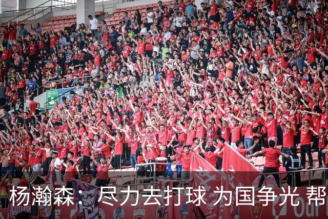 杨瀚森：尽力去打球 为国争光 帮助中国男篮进奥运会是我的目标