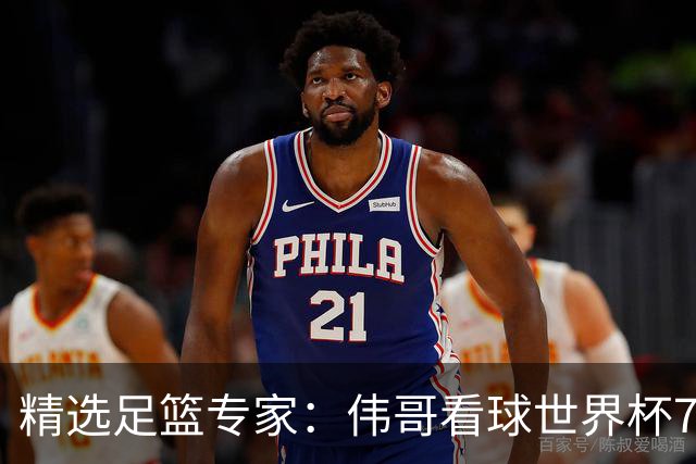 精选足篮专家：伟哥看球世界杯7连红+长线12中11