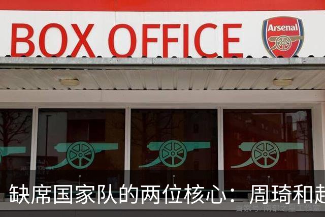 缺席国家队的两位核心：周琦和赵睿的幽默互动