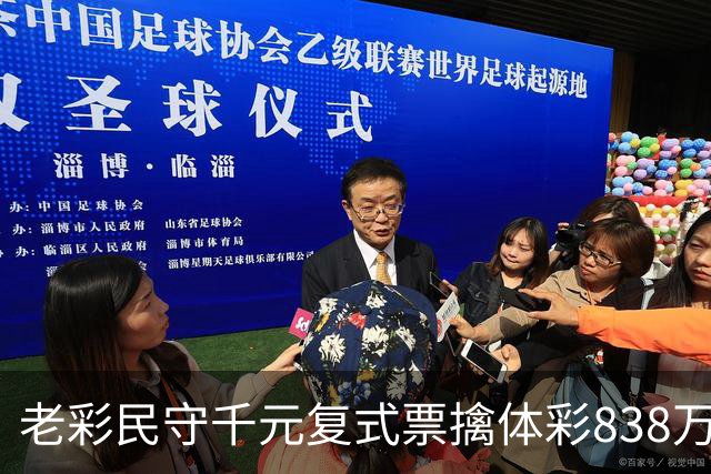 老彩民守千元复式票擒体彩838万 大奖解燃眉之急