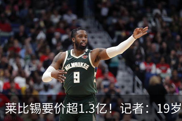 莱比锡要价超1.3亿！记者：19岁的迪奥曼德让因卡皮耶疲于奔命