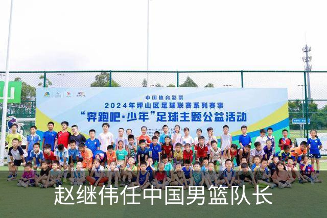 赵继伟任中国男篮队长
