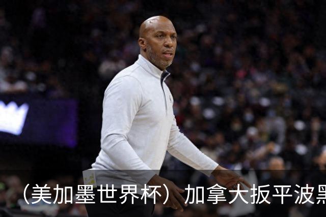 （美加墨世界杯）加拿大扳平波黑 获队史世界杯首分