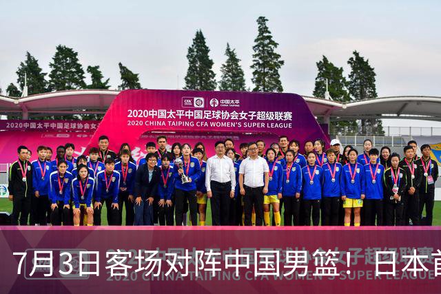 7月3日客场对阵中国男篮！日本首次集结动态曝光 大量新面孔引关注